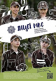 Навчання в ліцеях МВС