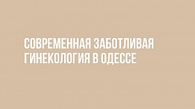 Гинекологические услуги от клиники в Одессе (Таирова)