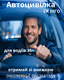 Автоцивілка зі знижкою для водіїв 35+ від надійної СК ІНГО.