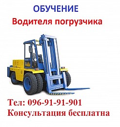 Обучение квалификации водителя погрузчика.«Водій навантажувача»