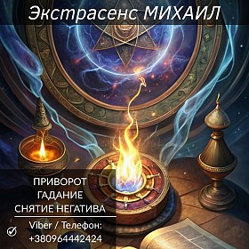 Помощь экстрасенса Полтава. Гадание, приворот, снятие негатива.