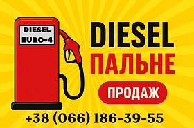 Продам дизельне пальне Євро-4 оптом та в роздріб