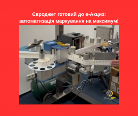 Е-Акциз - обладнання від Євроджет вирішує всі питання.