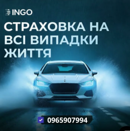 Страховка на всі випадки життя від надійної СК ІНГО.