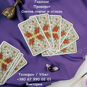 Любовная магия Николаев. Вернуть любимого. Гадание и снятие негатива.