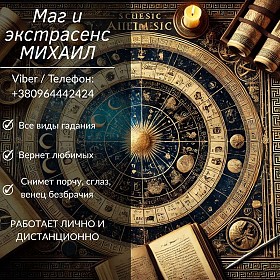 Помощь мага в Черкассах: приворот, гадание, снятие негатива.