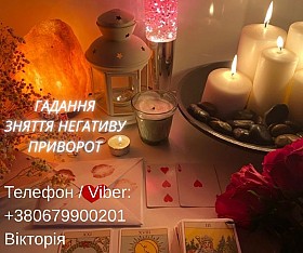 Любовна магія Івано-Франківськ. Повернути коханого. Ворожіння і зняття