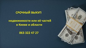 Выкуп квартир, комнат, домов, ювелирных изделий