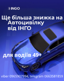 Автоцивілка ще з більшою знижкою для водіїв 49+ від надійної СК ІНГО