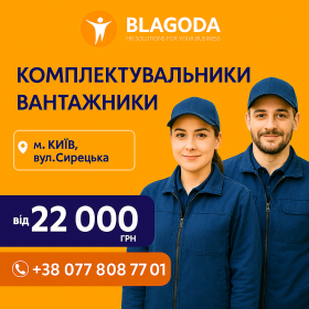 ПРОПНУЮ РОБОТУ ВАНТАЖНИКА, КОМПЛЕКТУВАЛЬНИКА м.КИЇВ