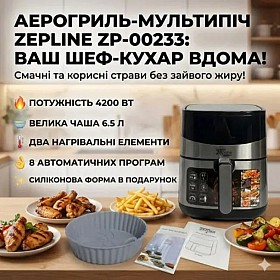 Кухонна техніка: Аерофритюрниця мультипіч Zepline ZP-00233 6.5 л