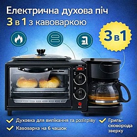 Електрична міні-духовка 3 в 1 з кавоваркою та гриль-сковорідкою