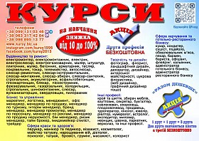 Курси пекаря, перукаря, манікюра, плиточника, бухгалтера, муляра, сант