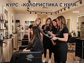Курсы колористики в Харькове с нуля — профессия за 1,5 месяца