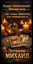 Маг в Киеве. Гадание Киев. Приворот на любовь. Снять порчу Киев.