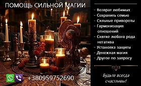 Послуги магії. Приворот. Повернення коханих. Вирішення складних пробле