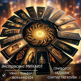 Экстрасенс Днепр. Гадание Днепр. Приворот Днепр. Снять порчу в Днепре.