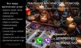 Восстановить семью. Возврат любимых. Сильный приворот. Снять порчу.