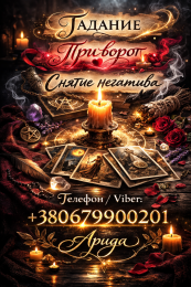 Ясновидиця Львів. Любовна магія і зняття негативу.