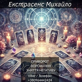 Екстрасенс Чернівці. Ворожіння Чернівці. Приворот Чернівці. Зняти порч