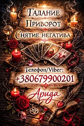 Ясновидящая в Чернигове. Снятие порчи. Гадание Таро. Любовная магия.