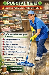 Робота в Києві для тих, хто цінує стабільність та гідну оплату!