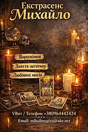 Екстрасенс Тернопіль. Любовна магія, гадання, зняття негативу.