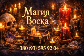 Помощь Ведьмы