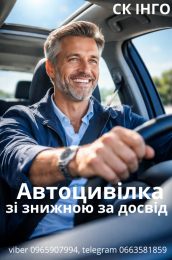 Автоцивілка зі знижкою за досвід від надійної СК ІНГО.