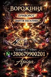 Ясновидиця Львів. Любовна магія і зняття негативу.