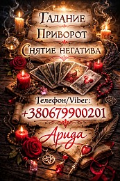 Магическая помощь в Харькове онлайн. Возврат любимых. Снятие негатива.