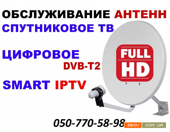 Настройка IP-TV Телевидение. Ремонт Спутниковых АНТЕНН, тюнеров,прошив Кропивницкий - изображение 1