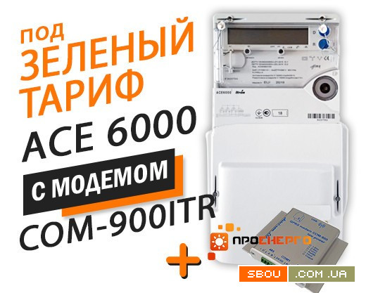 Счетчик для Зеленого тарифа ACE 6000 кл.т.1, 5(100)А с модемом COM-900 Одеса - изображение 1