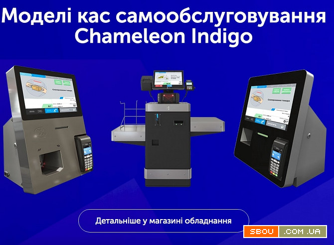 Каси самообслуговування Chamelion Indigo Киев - изображение 1