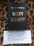 Книга Гитлер "Майн Кампф" russian edition - купить в Москве, России,СП