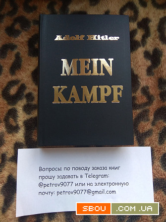 Книга Гитлер "Майн Кампф" russian edition - купить в Москве, России,СП Кропивницкий - изображение 1