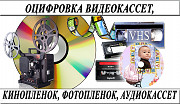 Оцифровка видеокассет кинопленки фотопленки слайдов г Николаев
