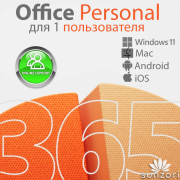Microsoft 365 Персональный, годовая подписка для 1 польз. (QQ2-00004)