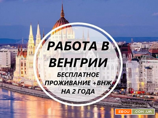 Срочный набор! Везем бесплатно c Украины по био! Работа в Венгрии! 700 Мукачеве - изображение 1