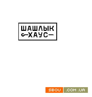 Вкусный шашлык в Луганске. Доставка в течении часа Луганск - изображение 1