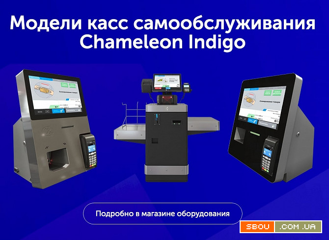 Chameleon Indigo — kacca само-обслуживания Харків - изображение 1