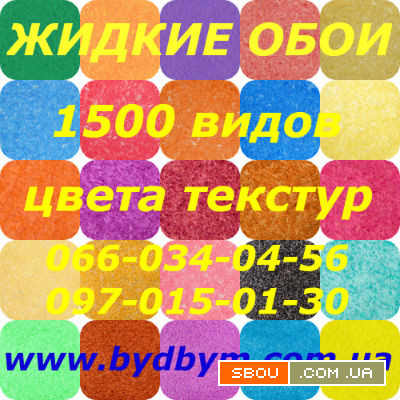 Жидкие обои 1500 видов цвета текстур Київ - изображение 1