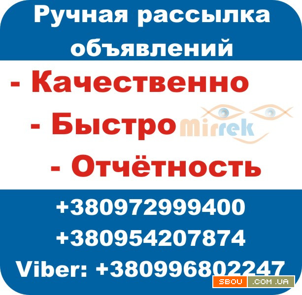 Ручная рассылка объявлений. Київ - изображение 1