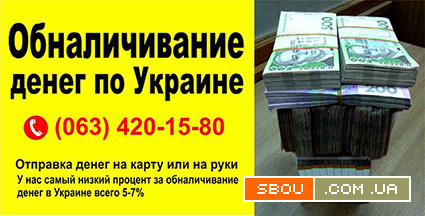 Обналичивание денег. Вывод денег. Фоп - ТОВ - ООО Ивано-Франковск - изображение 1