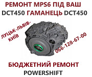 Ремонт АКПП Powershift 6DCT450 6DCT250 DCT451 DCT470