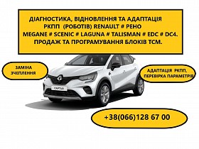 Ремонт роботов-коробок Рено EDC & DC4 & 321138590R, 322033677R