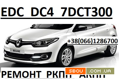 Ремонт роботов-коробок Рено EDC & DC4 & 321138590R, 322033677R Луцк - изображение 1