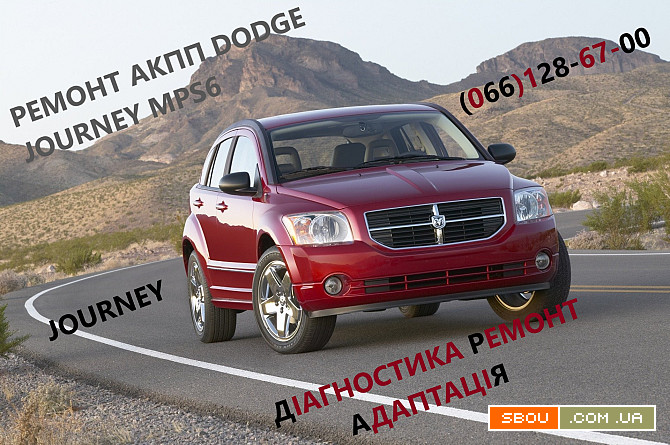 Ремонт АКПП Dodge Journey DCT450 #8U3R7000N # 68060438AA Луцьк - изображение 1