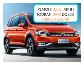 Ремонт АКПП DSG6 DSG7 Passat Touran Tiguan Skoda 09G 09B DQ 0AM325025