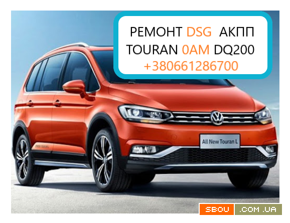 Ремонт АКПП DSG6 DSG7 Passat Touran Tiguan Skoda 09G 09B DQ 0AM325025 Луцк - изображение 1